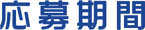 応募期間