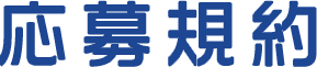 応募規約