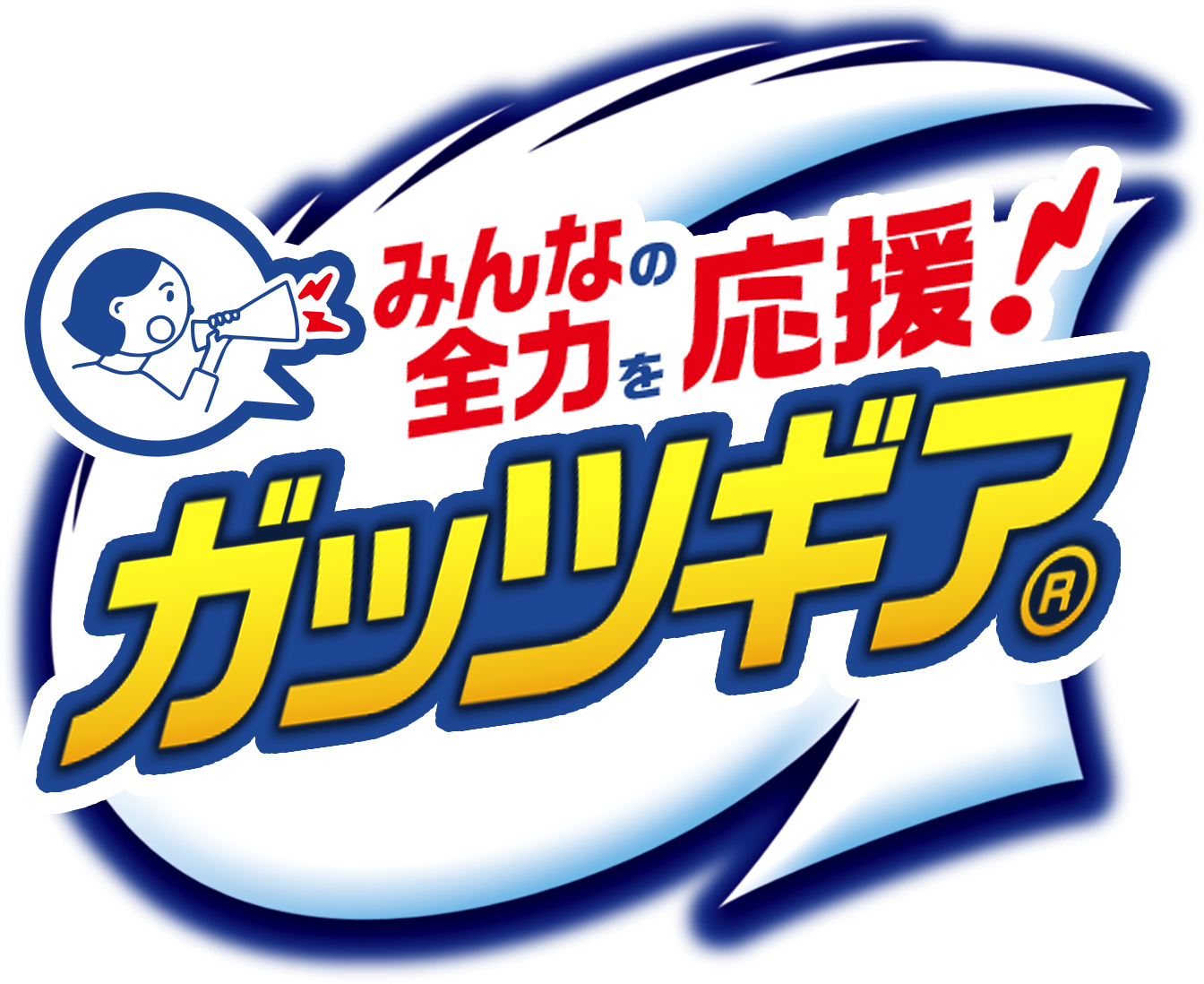 あなたの想いが応援になる！#ガッツギアで応援キャンペーン