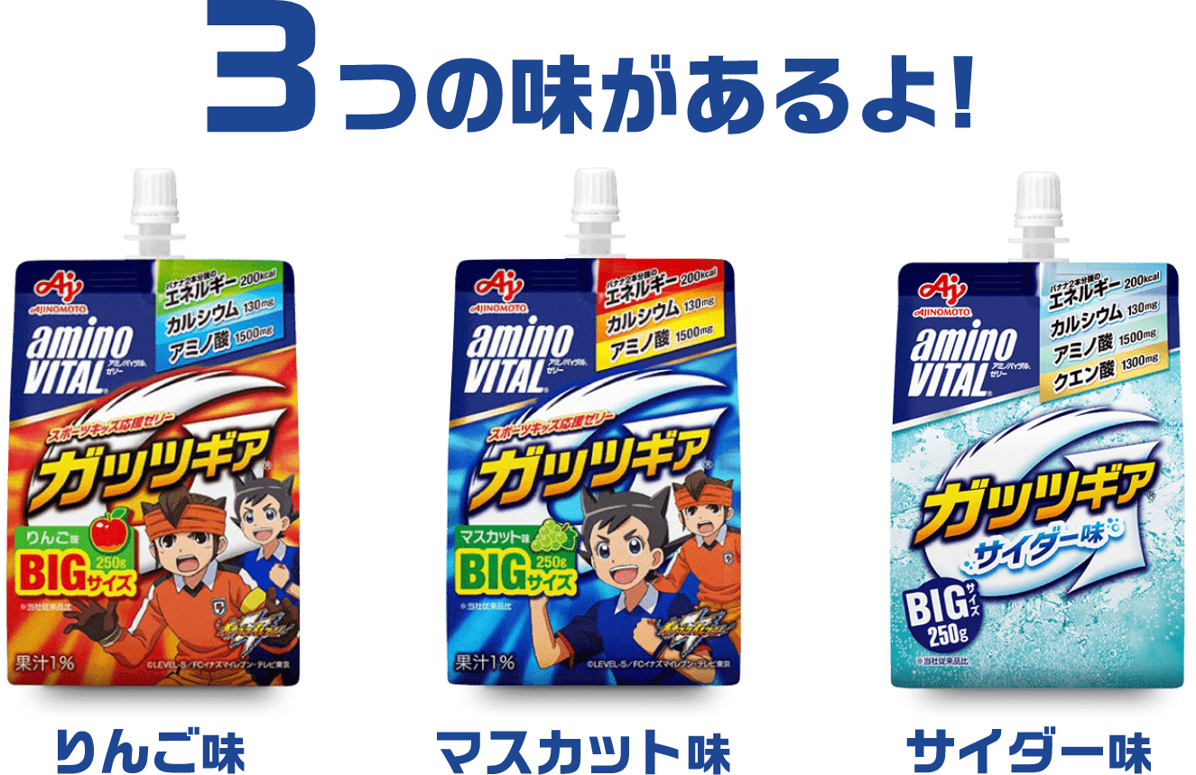 3つの味があるよ！ りんご味 マスカット味 サイダー味