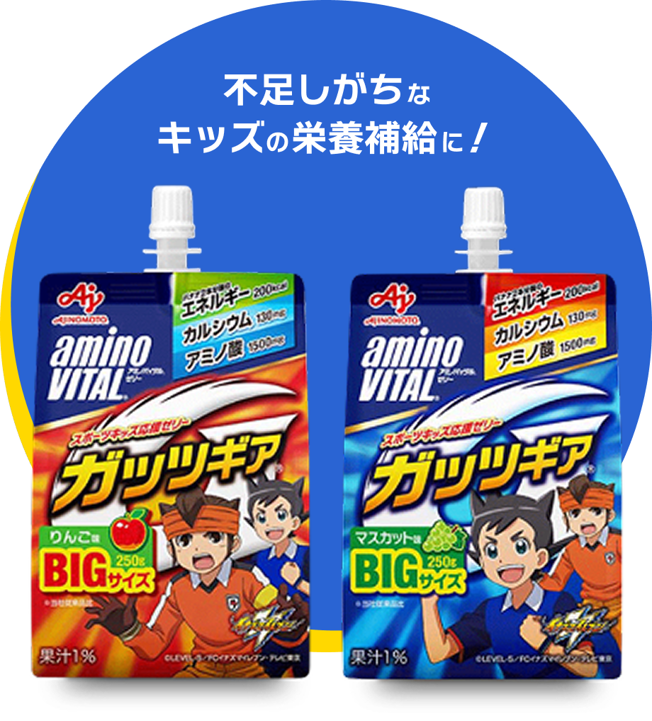 不足しがちな キッズの栄養補給に！