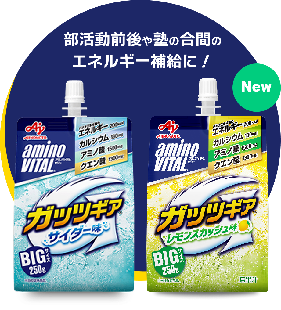 塾の合間や部活前後の エネルギー補給に！