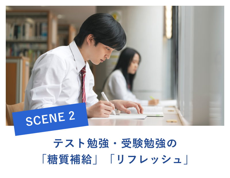 テスト勉強・受験勉強の「糖質補給」「リフレッシュ」