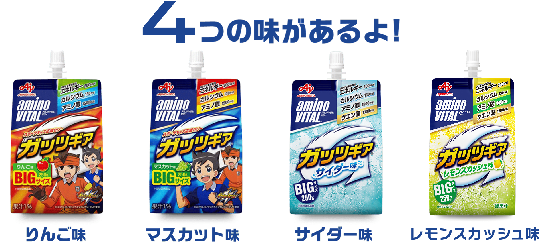 4つの味があるよ！ りんご味 マスカット味 サイダー味 レモンスカッシュ味