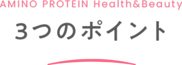 AMINO PROTEIN for woman 3つのポイント
