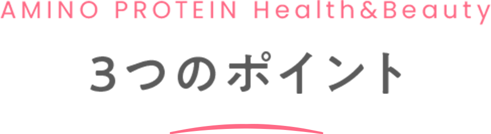 AMINO PROTEIN for woman 3つのポイント