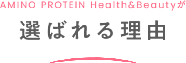 AMINO PROTEIN Health&Beautyが選ばれる理由