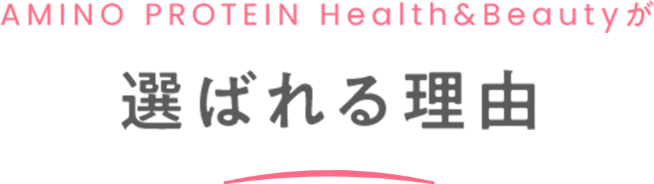AMINO PROTEIN Health&Beautyが選ばれる理由