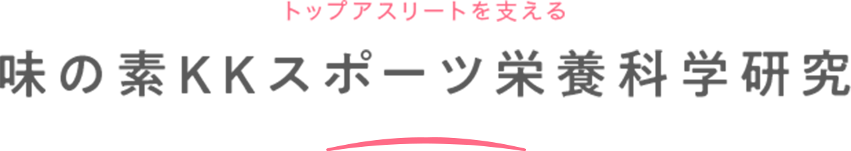 トップアスリートを支える 味の素KK スポーツ栄養科学研究