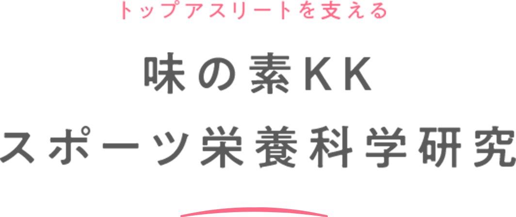 トップアスリートを支える 味の素KK スポーツ栄養科学研究