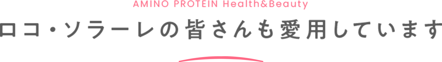 AMINO PROTEIN Health&Beauty ロコ・ソラーレの皆さんも 愛用しています