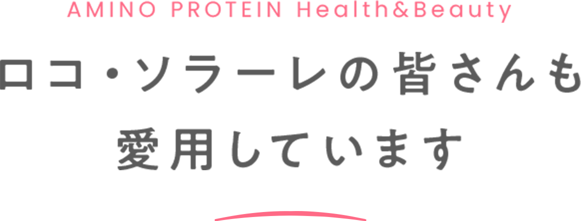 AMINO PROTEIN Health&Beauty ロコ・ソラーレの皆さんも 愛用しています