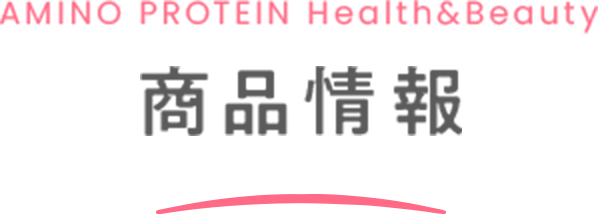 AMINO PROTEIN Health&Beauty 商品情報