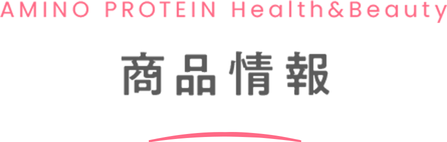 AMINO PROTEIN Health&Beauty 商品情報