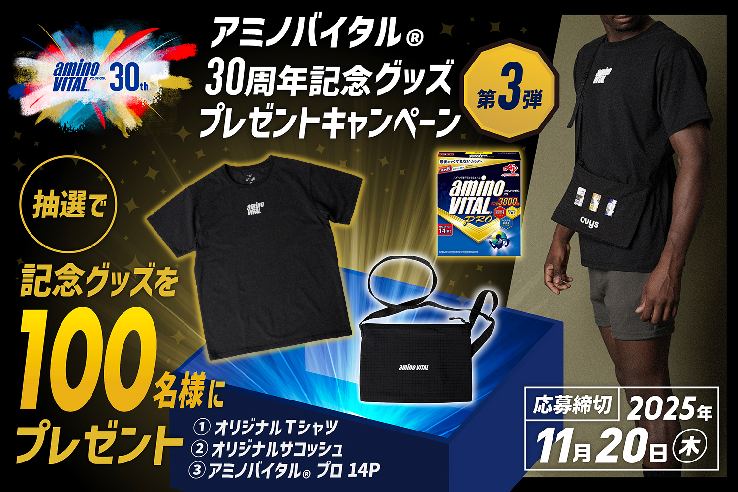 アミノバイタル®30周年記念グッズプレゼントキャンペーン第3弾　抽選で記念グッズを100名様にプレゼント　①オリジナルTシャツ ②オリジナルサコッシュ ③アミノバイタル®プロ14P　応募締切：2025年11月20日(木)