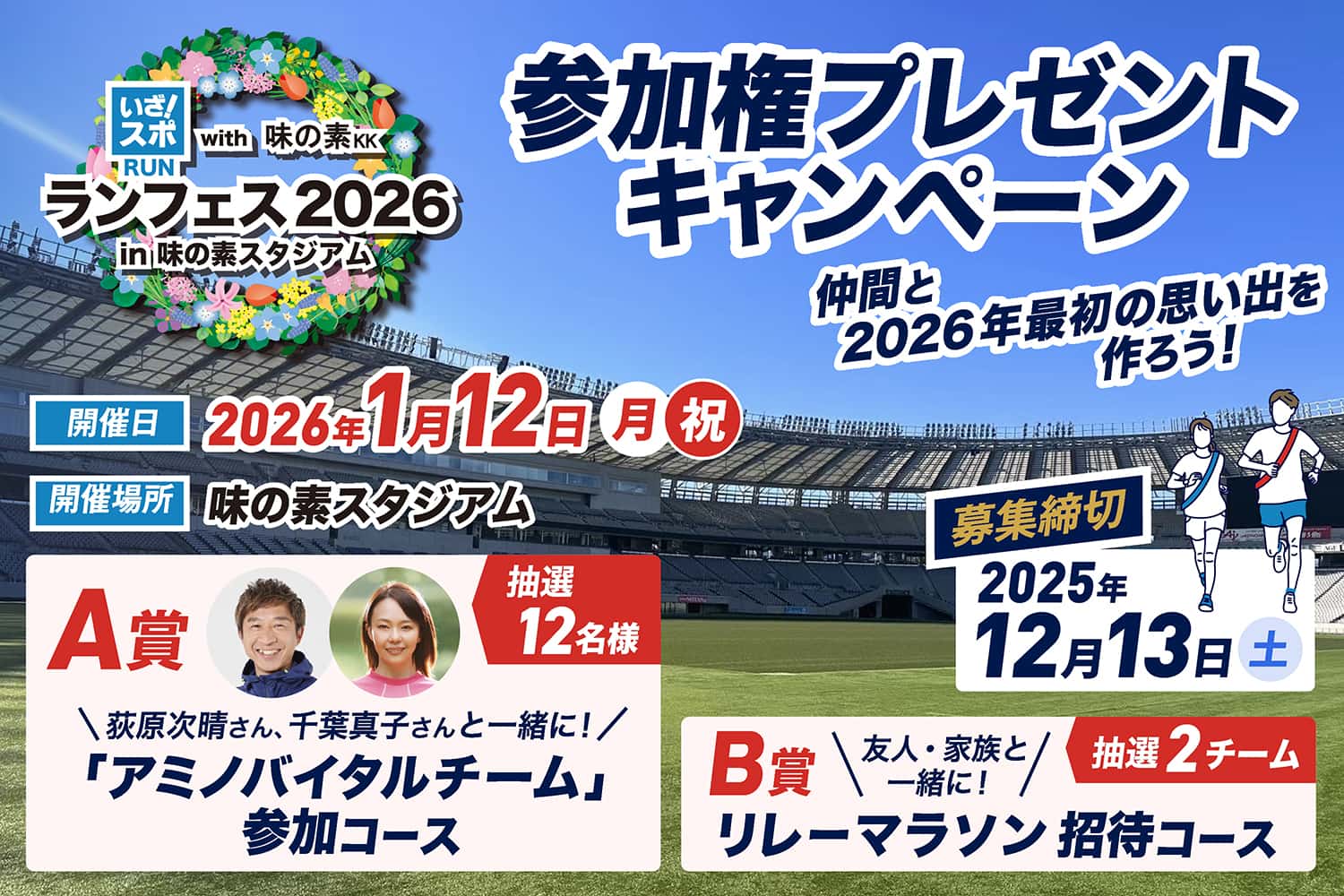 ランフェス味スタ参加者募集（11/21~12/13）