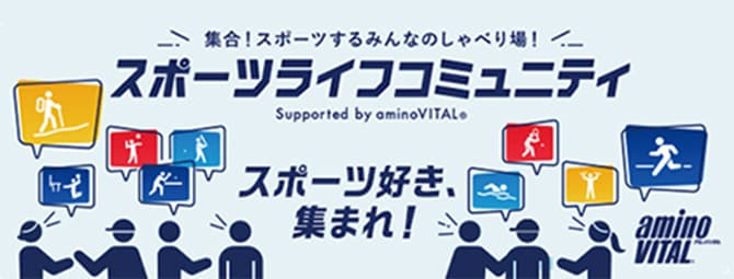 集合！スポーツするみんなのしゃべり場！スポーツライフコミュニティ