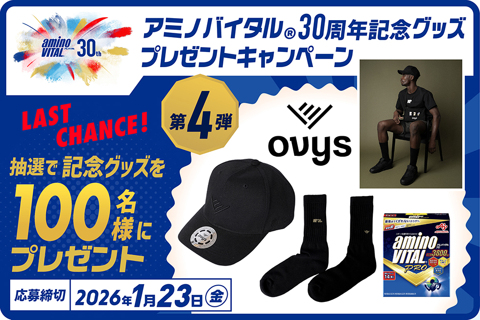 アミノバイタル®30周年記念グッズプレゼントキャンペーン第4弾