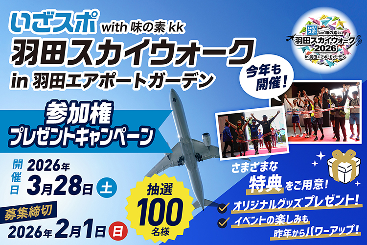 羽田スカイウォーク　参加権プレゼントキャンペーン