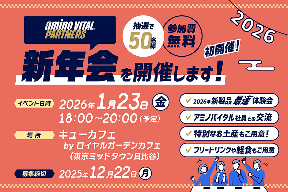 アミノバイタル®パートナーズ　新年会