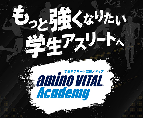 もっと強くなりたい学生アスリートへ 学生アスリート応援メディア amino vital Academy