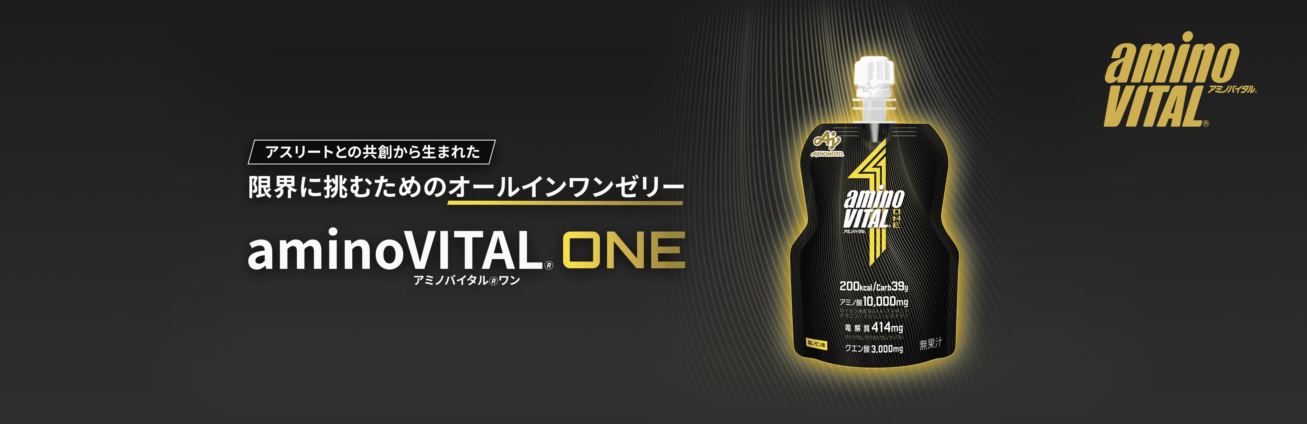 アミノバイタル&reg; ONE