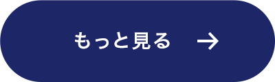 “もっと見る”