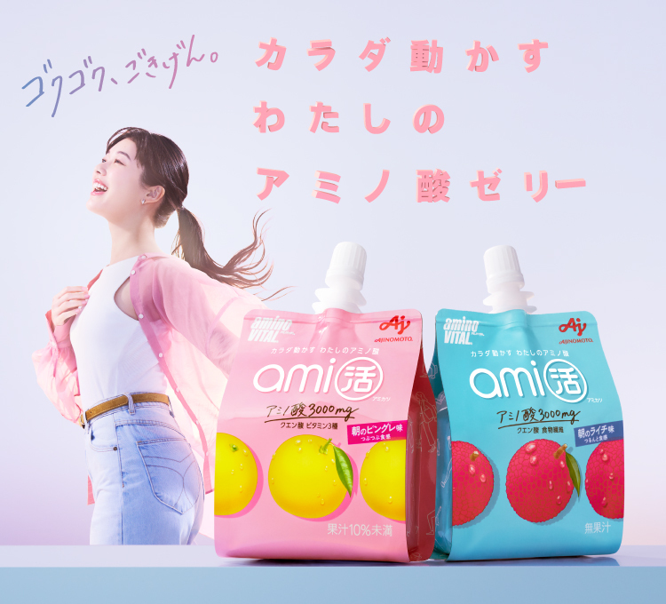 “カラダ動かすわたしのアミノ酸ゼリー「アミノバイタル®ami活」”