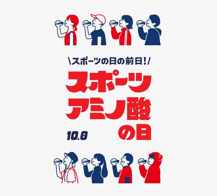 スポーツの日の前日！スポーツアミノ酸の日