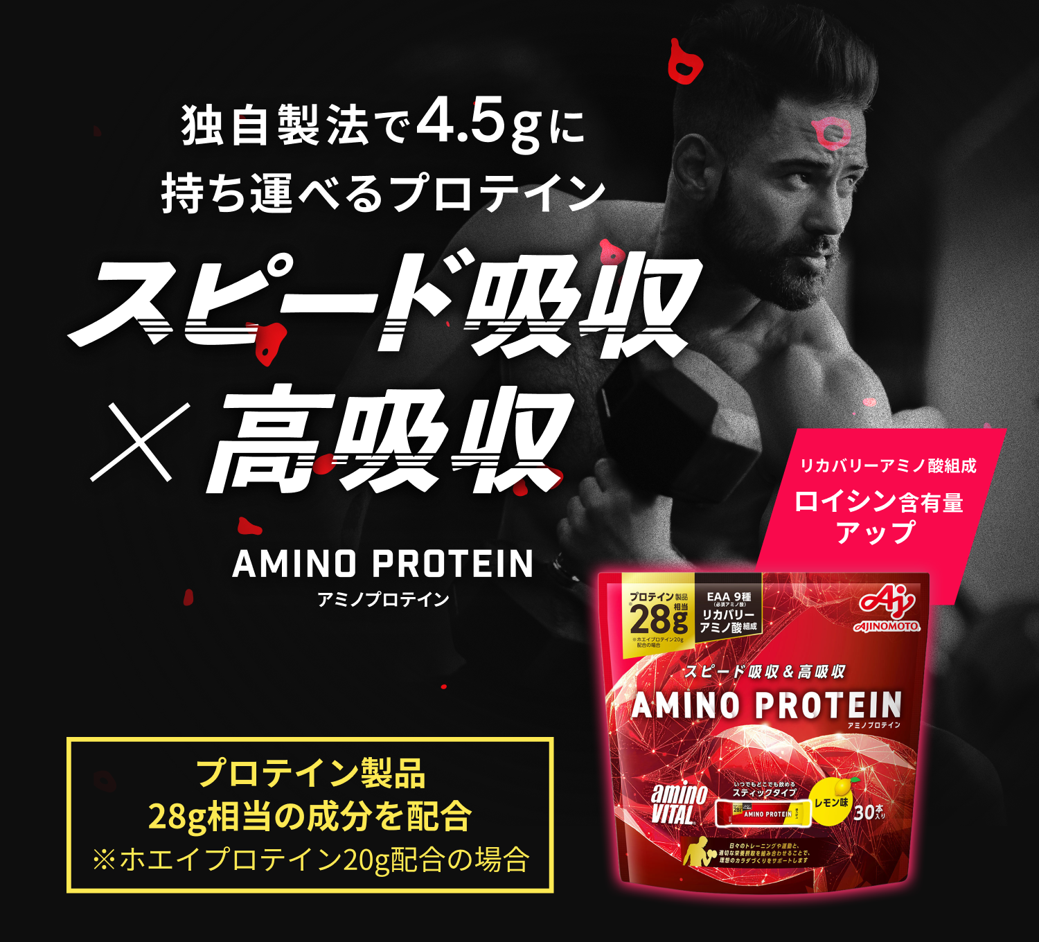 独自製法で4.5gに　持ち運べるプロテイン　スピード吸収×高吸収　アミノプロテイン　リカバリーアミノ酸組成ロイシン含有量アップ　プロテイン製品28g相当の成分を配合　※ホエイプロテイン20g配合の場合