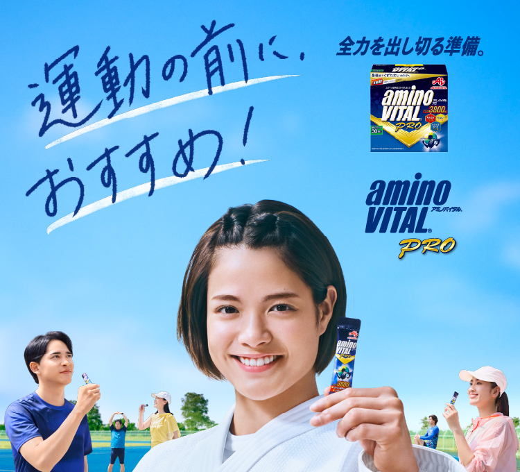 “最後までくずれないカラダへ　アミノバイタル®