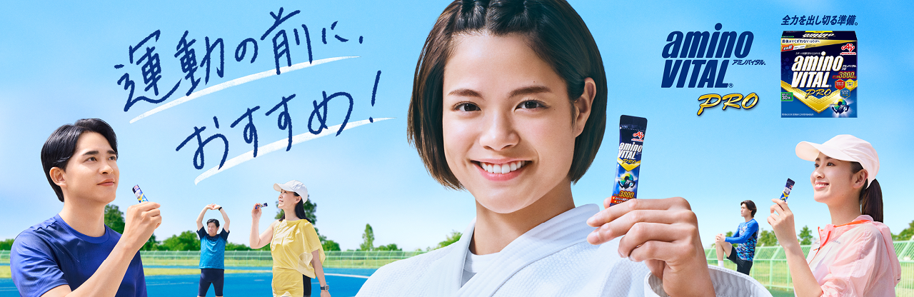 最後までくずれないカラダへ　アミノバイタル® プロ