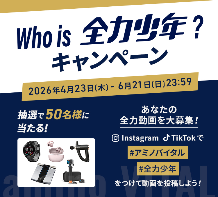 最後までくずれないカラダへ　アミノバイタル&reg; プロ