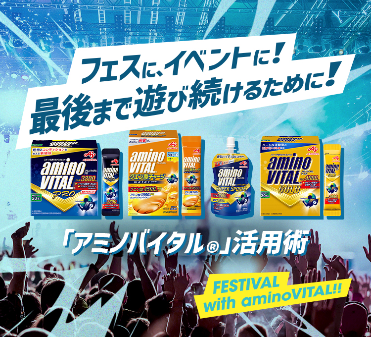 “フェスにおすすめの「アミノバイタル®︎」”