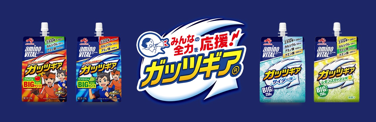 みんなの全力を応援！　アミノバイタル&reg;ガッツギア&reg;