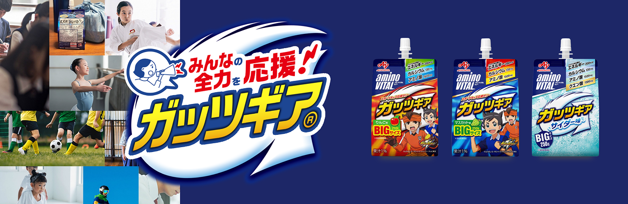 みんなの全力を応援！　アミノバイタル®ガッツギア®