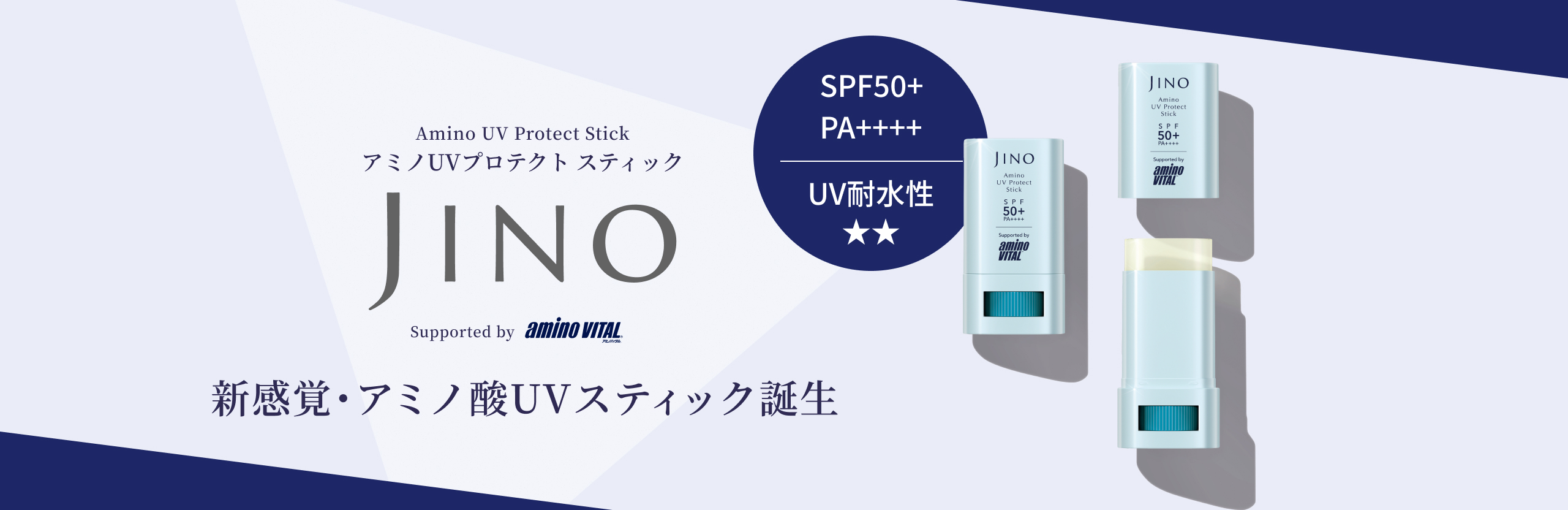 新感覚・アミノ酸UVスティック誕生 Amino UV Protect Stick アミノUVプロテクト スティック JINO Supported by アミノバイタル&reg;