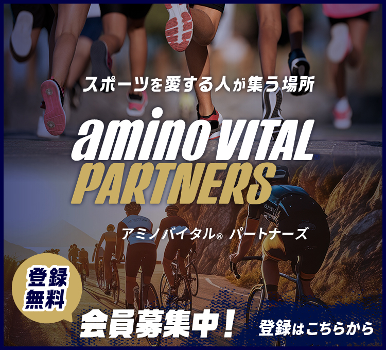 スポーツを愛する人が集う場所  アミノバイタル® パートナーズ オープン記念キャンペーン実施中！