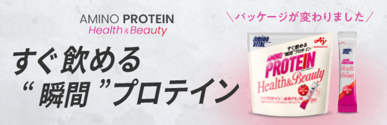 AMINO PROTEIN Health & Beauty すぐ飲める“瞬間”プロテイン　パッケージが変わりました