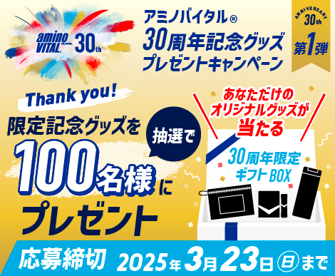 「第一弾！アミノバイタルⓇ30周年記念グッズプレゼントキャンペーン」