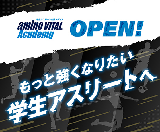amino vital Academy OPEN!　もっと強くなりたい学生アスリートへ