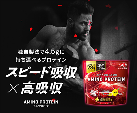 独自製法で4.5gに
持ち運べるプロテイン アミノプロテイン