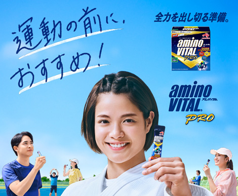 最後までくずれないカラダへ　アミノバイタル® プロ