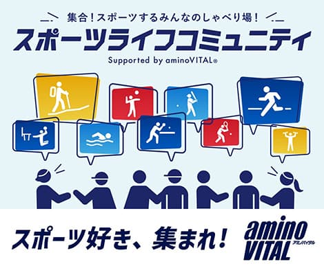 集合！スポーツするみんなのしゃべり場！スポーツライフコミュニティ