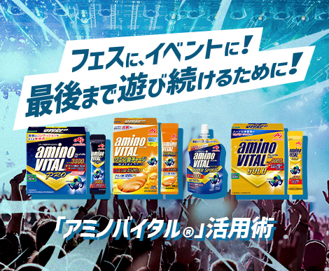 フェスにおすすめの「アミノバイタル®︎」