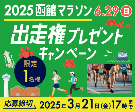 函館の景色を楽しみながらチャレンジしよう！函館マラソン出走権プレゼントキャンペーン