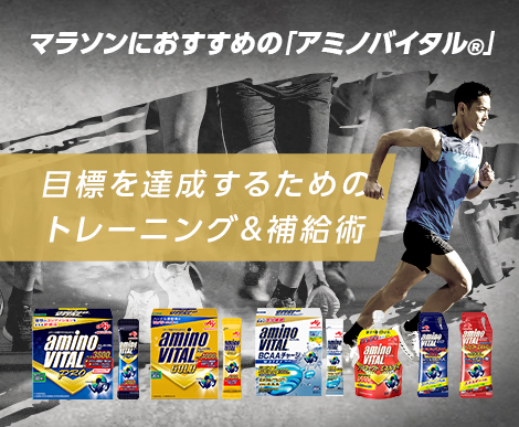 マラソンで⽬標を達成するためのトレーニング＆補給術