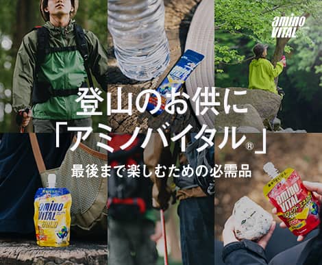 登山のお供に「アミノバイタル®」