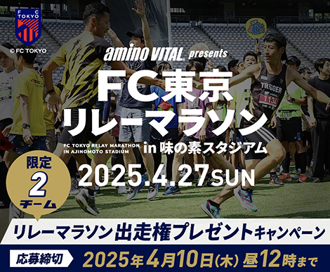 みんなでタスキを繋ごう！FC東京リレーマラソンin味の素スタジアム