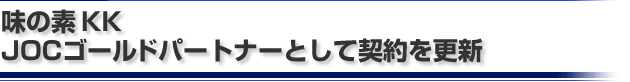 味の素KK ＪＯＣゴールドパートナーとして契約を更新